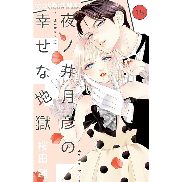 専用☆彡夜ノ井月彦の幸せな地獄(7) Amazon.co.jp: 夜ノ井月彦の幸せな地獄【マイクロ】（7） (フラワー